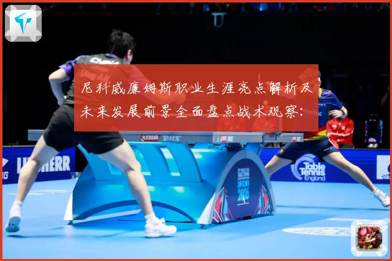 尼科威廉姆斯职业生涯亮点解析及未来发展前景全面盘点战术观察：最新赛事动态与深度分析