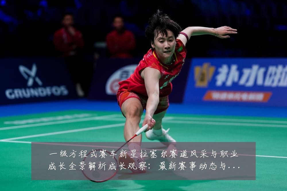 一级方程式赛车新星拉塞尔赛道风采与职业成长全景解析成长观察:最新赛事动态与深度分析