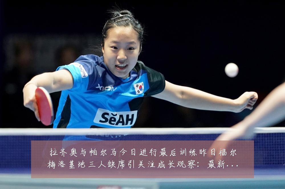 拉齐奥与帕尔马今日进行最后训练昨日福尔梅洛基地三人缺席引关注成长观察:最新赛事动态与深度分析