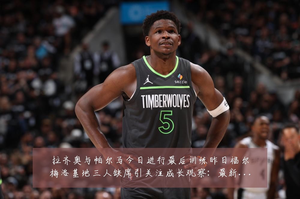 拉齐奥与帕尔马今日进行最后训练昨日福尔梅洛基地三人缺席引关注成长观察:最新赛事动态与深度分析