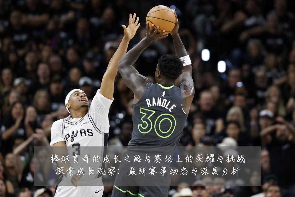 棒球贾奇的成长之路与赛场上的荣耀与挑战探索成长观察:最新赛事动态与深度分析