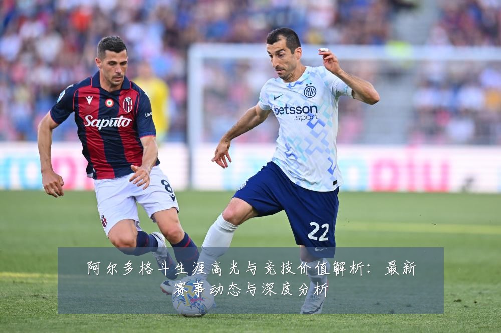 阿尔多格斗生涯高光与竞技价值解析:最新赛事动态与深度分析