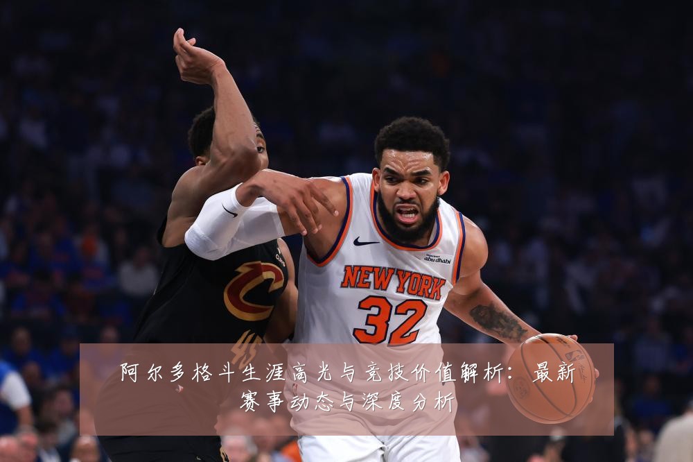 阿尔多格斗生涯高光与竞技价值解析:最新赛事动态与深度分析
